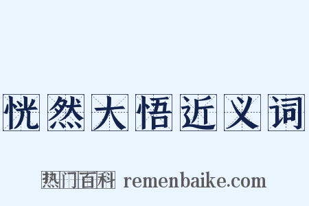 恍然大悟近义词是什么意思的图片